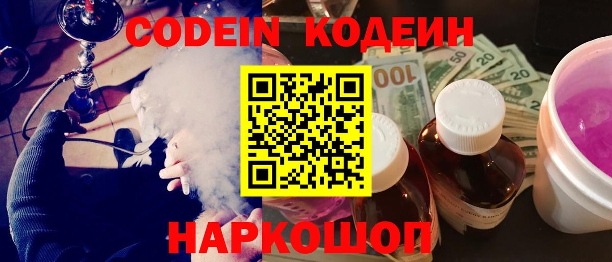 Codein Purple Drank  Вход с VPN  Избербаш  Кодеин напиток Lean (лин) 
